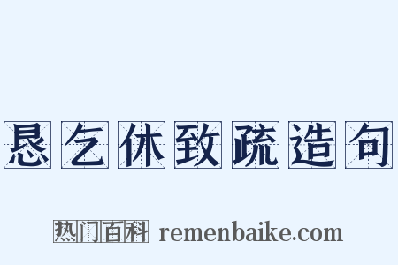 恳乞休致疏造句是什么意思的图片